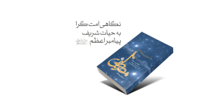 مسابقه کتاب‌خوانی مصـطفی؛ خواسـتنی ترین پیامـبر برخـاستن